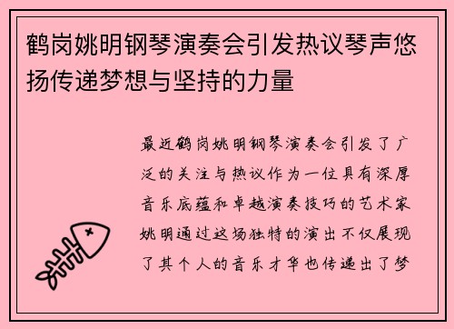 鹤岗姚明钢琴演奏会引发热议琴声悠扬传递梦想与坚持的力量 鹤岗姚明钢琴演奏会引发热议琴声悠扬传递梦想与坚持的力量