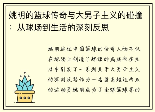姚明的篮球传奇与大男子主义的碰撞:从球场到生活的深刻反思 姚明的篮球传奇与大男子主义的碰撞:从球场到生活的深刻反思