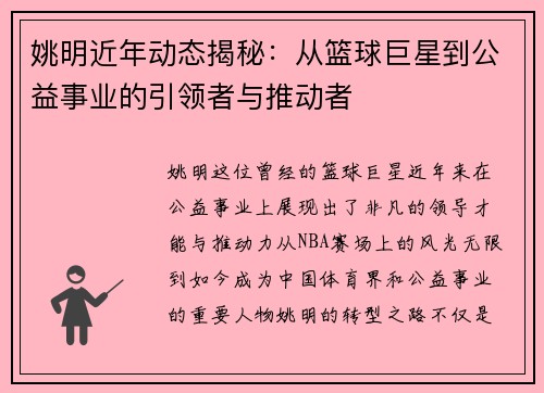 姚明近年动态揭秘:从篮球巨星到公益事业的引领者与推动者 姚明近年动态揭秘:从篮球巨星到公益事业的引领者与推动者