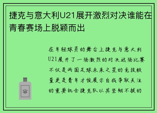 捷克与意大利U21展开激烈对决谁能在青春赛场上脱颖而出